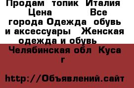 Продам  топик, Италия. › Цена ­ 1 000 - Все города Одежда, обувь и аксессуары » Женская одежда и обувь   . Челябинская обл.,Куса г.